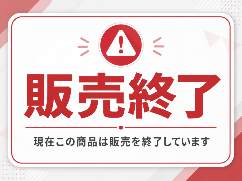 販売終了