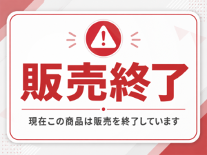 販売終了