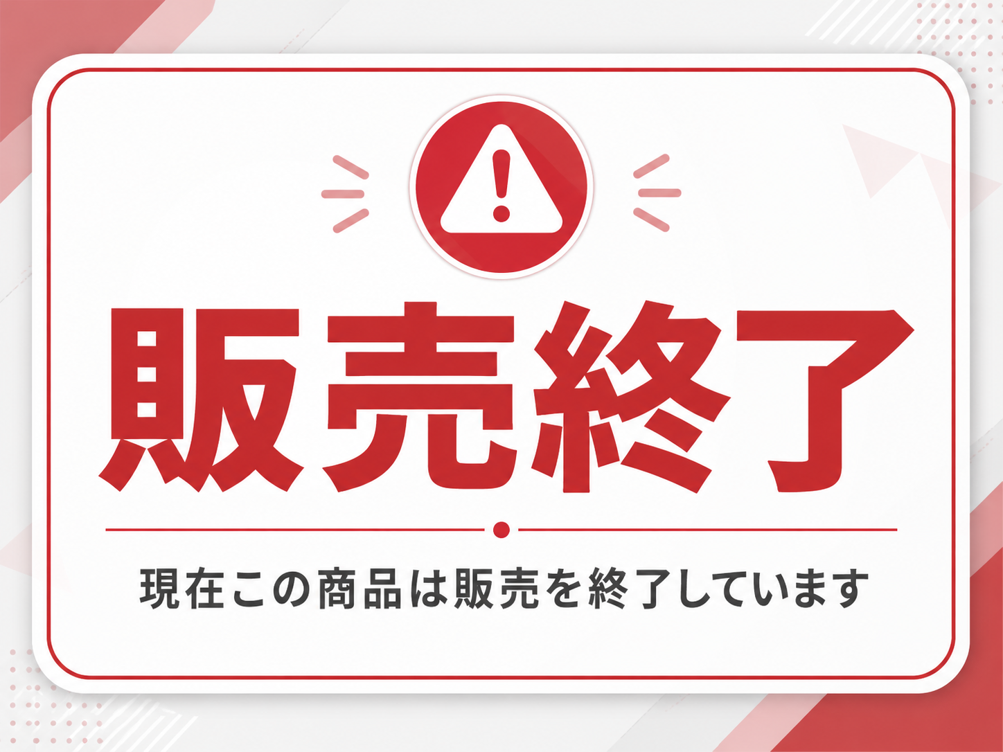 販売終了