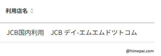 FANZA クレジットカード決済時の明細表示（ディ・エムエムドットコム表記）