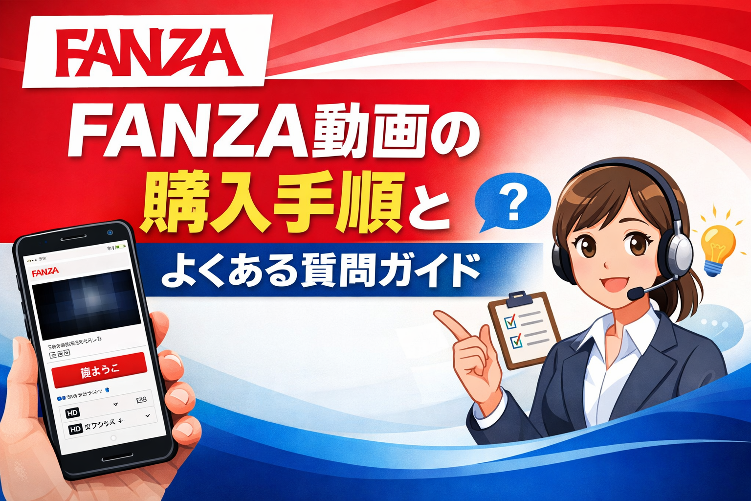 FANZA購入ガイド
