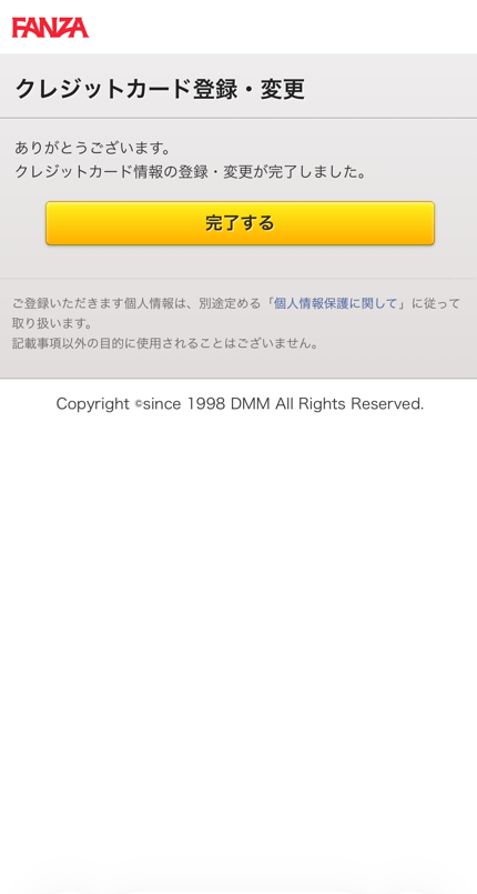 クレジットカード登録完了