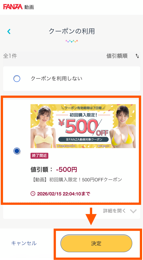 クーポン適用決定